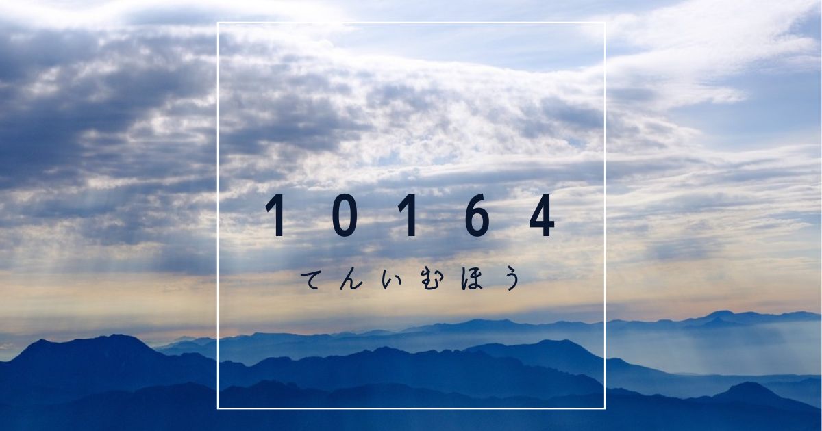 １０１６４ (てんいむほう)